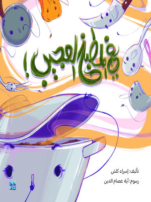 cover image of في المطبخ العجيب (In the Amazing Kitchen)